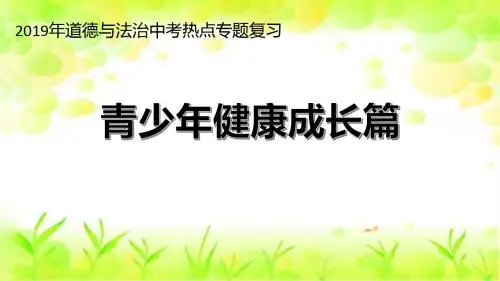 2019届中考道德与法治热点专题复习：青少年健康成长篇 (共24张PPT)