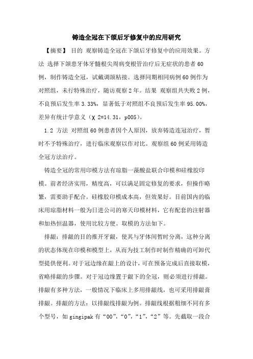 铸造全冠在下颌后牙修复中应用研究