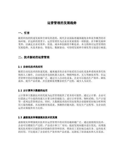 阐述运营管理的发展趋势