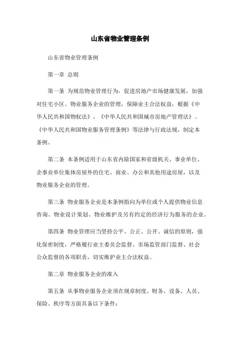 山东省物业管理条例