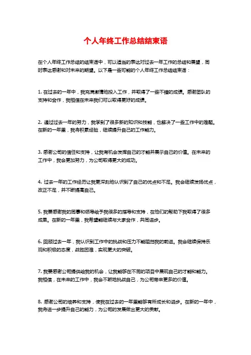 个人年终工作总结结束语