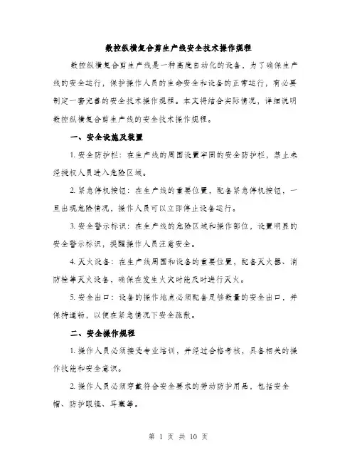 数控纵横复合剪生产线安全技术操作规程（3篇）