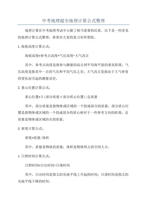 中考地理超全地理计算公式整理