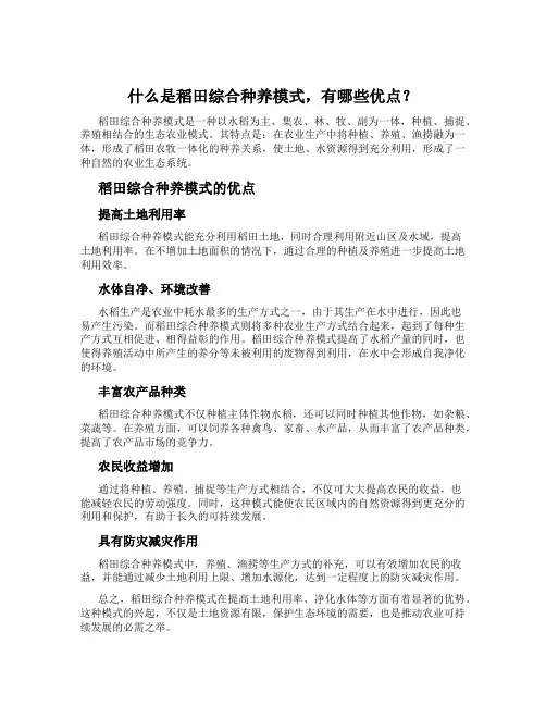 什么是稻田综合种养模式,有哪些优点？