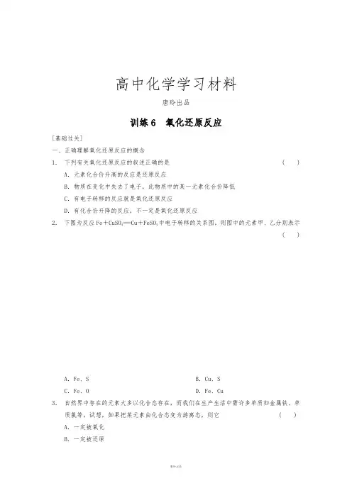鲁科版高中化学必修一第2章训练6氧化还原反应(基础过关+能力提升+拓展探究).docx