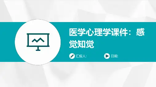 医学心理学课件感觉知觉