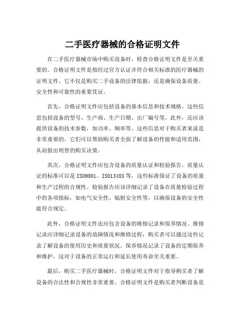 二手医疗器械的合格证明文件