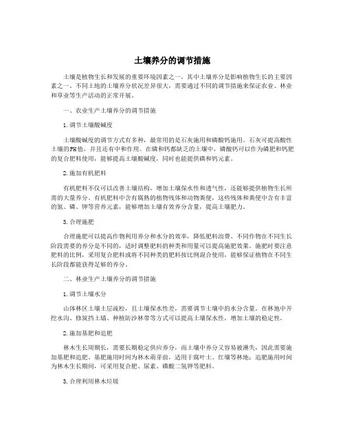 土壤养分的调节措施