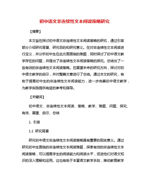 初中语文非连续性文本阅读策略研究