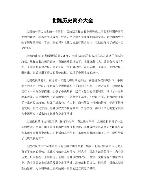 北魏历史简介大全