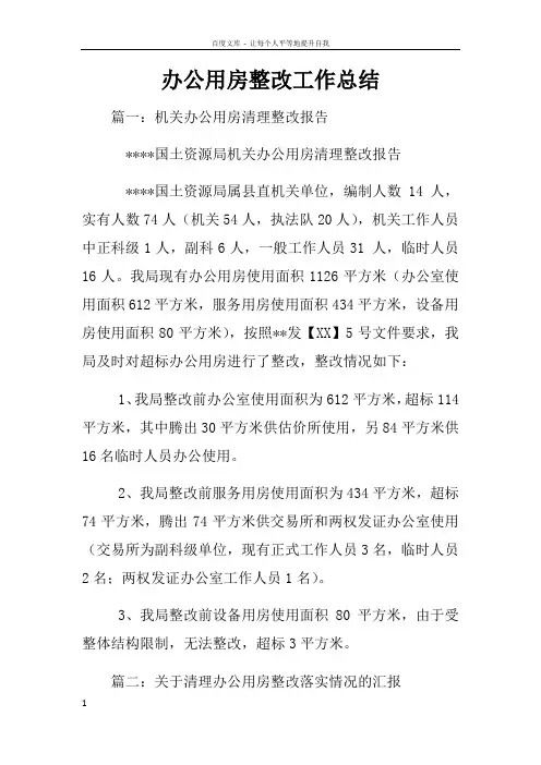办公用房整改工作总结