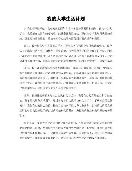 我的大学生活计划