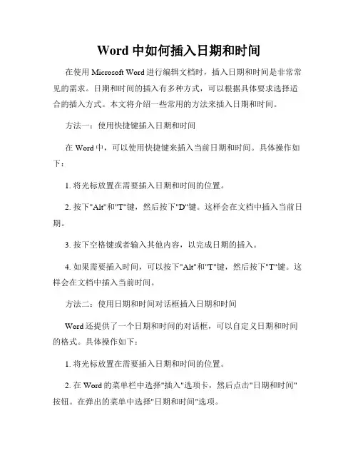 Word中如何插入日期和时间