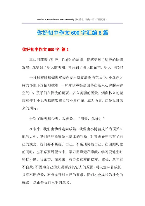 你好初中作文600字汇编6篇
