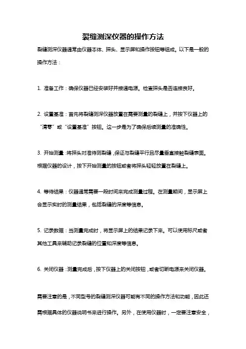 裂缝测深仪器的操作方法