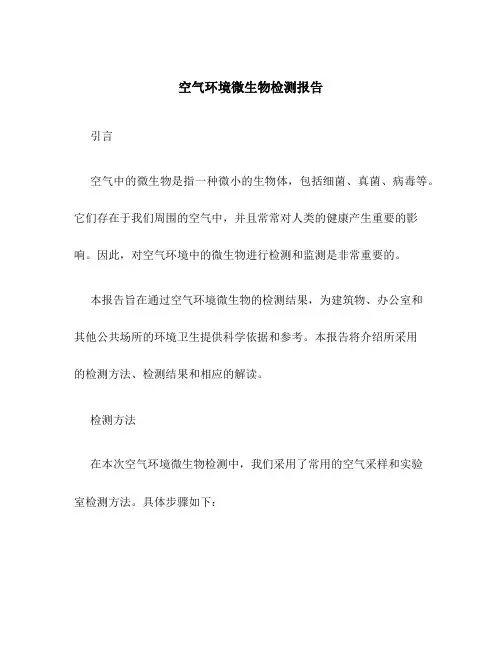 空气环境微生物检测报告