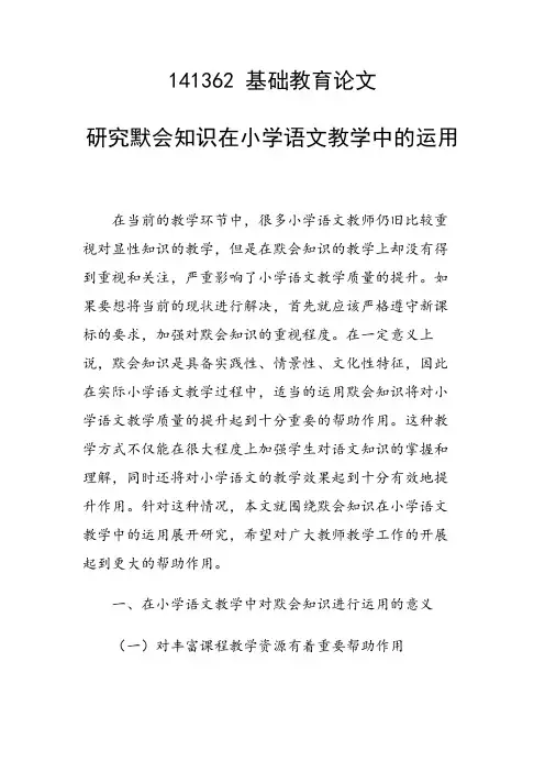 研究论文：研究默会知识在小学语文教学中的运用
