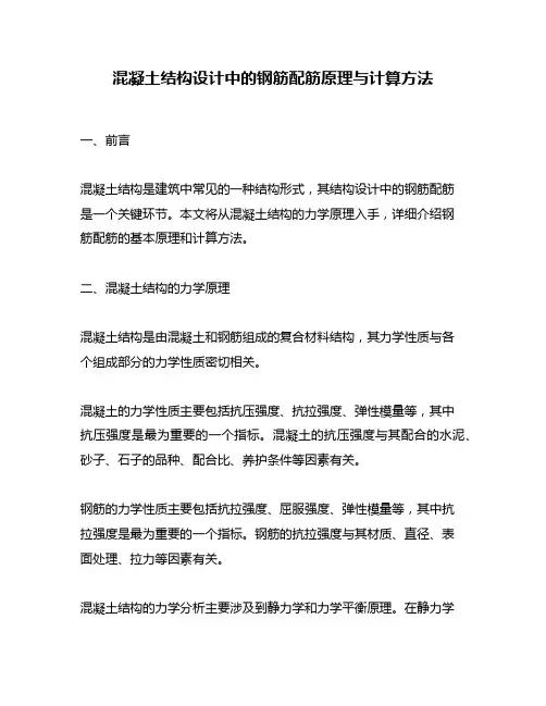 混凝土结构设计中的钢筋配筋原理与计算方法