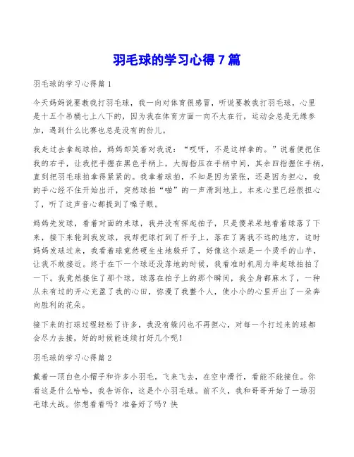 羽毛球的学习心得7篇
