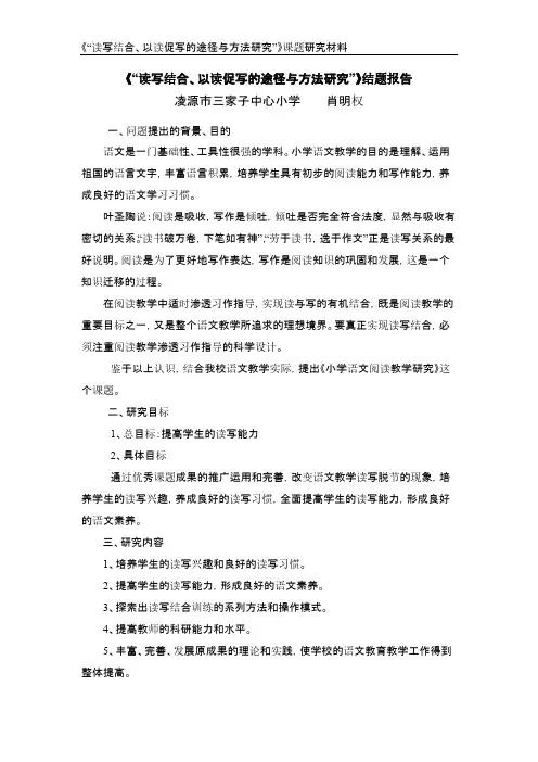 【VIP专享】《“读写结合、以读促写的途径与方法研究”》结题报告_肖明权