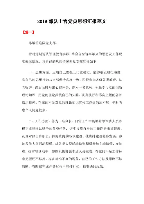 2019年部队士官党员思想汇报范文共三篇