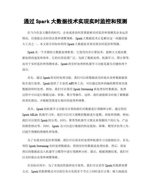 通过Spark大数据技术实现实时监控和预测