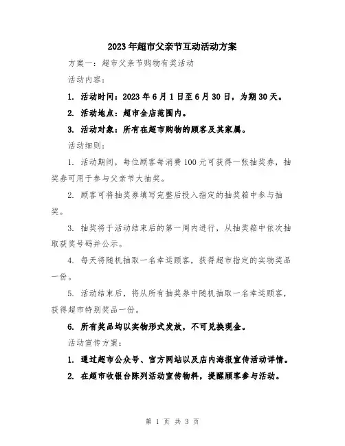 2023年超市父亲节互动活动方案