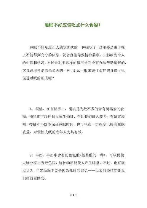 睡眠不好应该吃点什么食物？