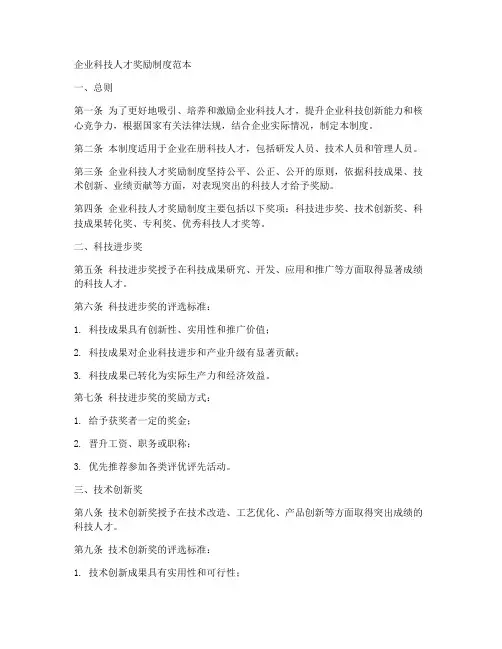 企业科技人才奖励制度范本