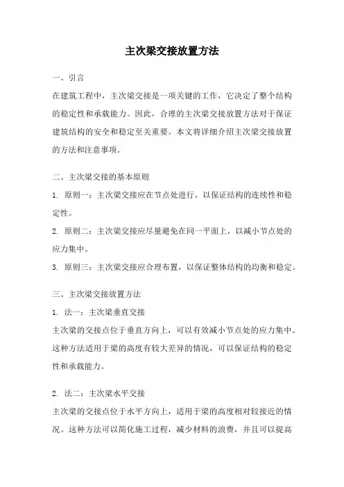 主次梁交接放置方法