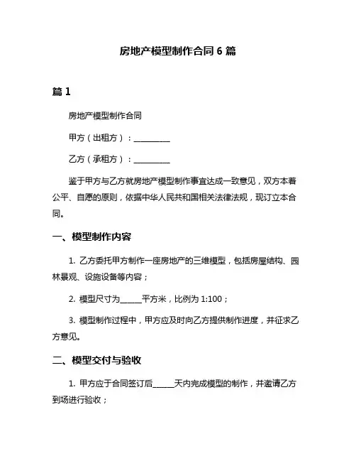 房地产模型制作合同6篇
