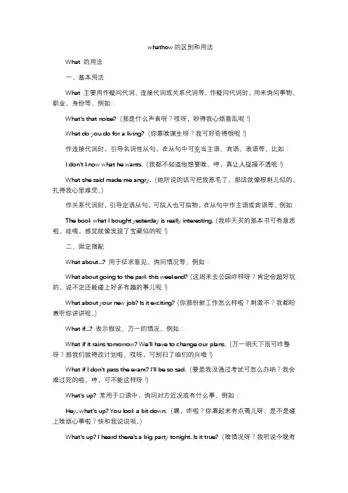 whathow的区别和用法