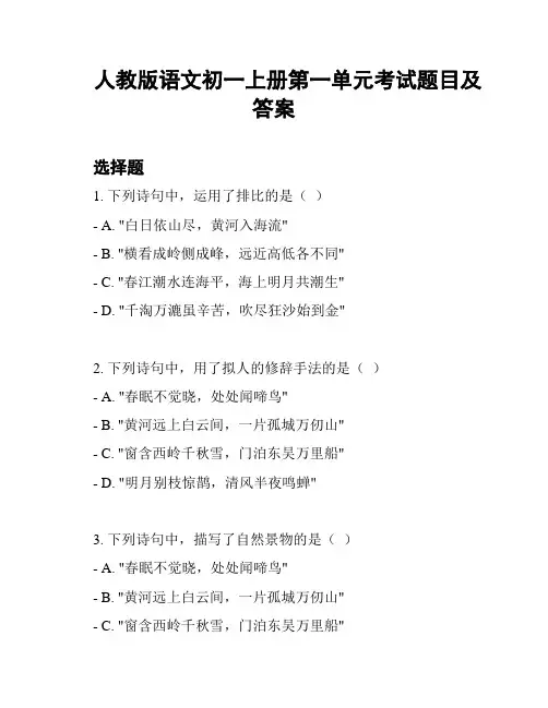 人教版语文初一上册第一单元考试题目及答案