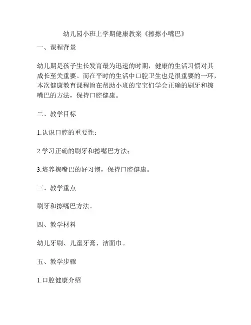 幼儿园小班上学期健康教案《擦擦小嘴巴》