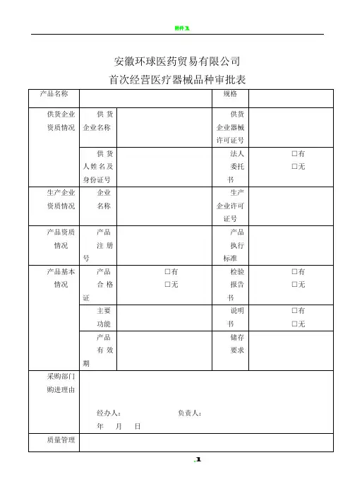 医疗器械首营品种审批表