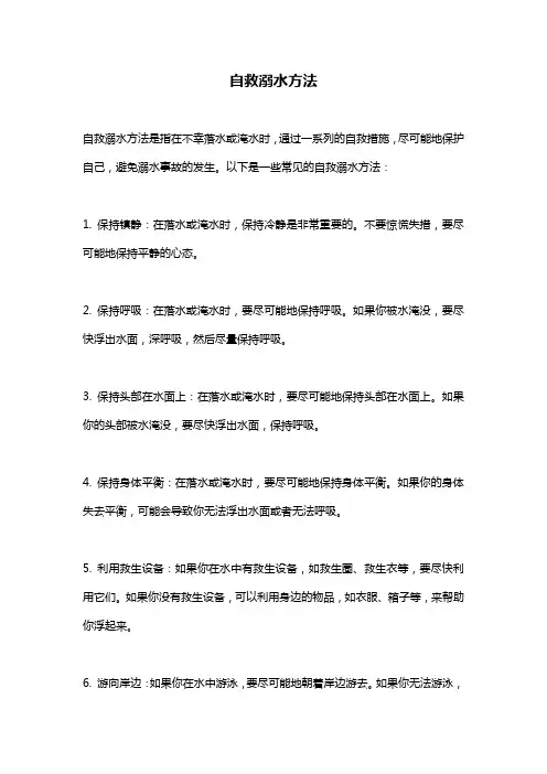 自救溺水方法