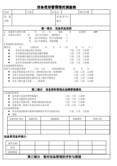 设备使用管理情况调查表x