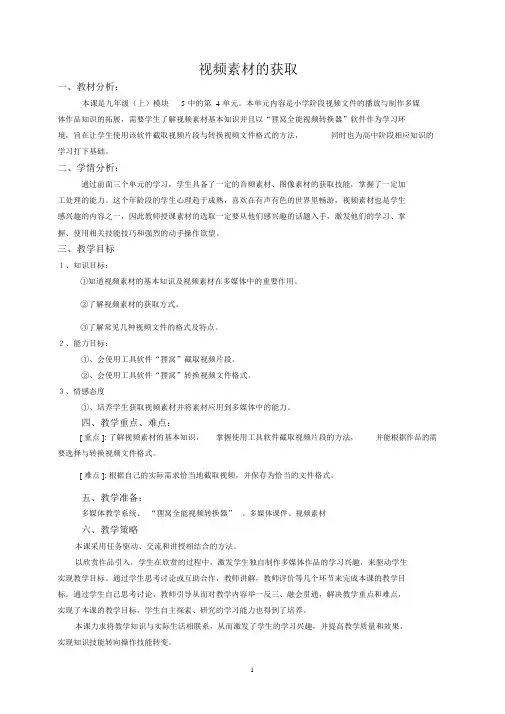 视频素材的获取教学设计
