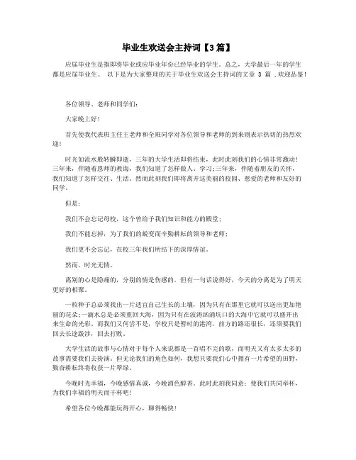 毕业生欢送会主持词【3篇】