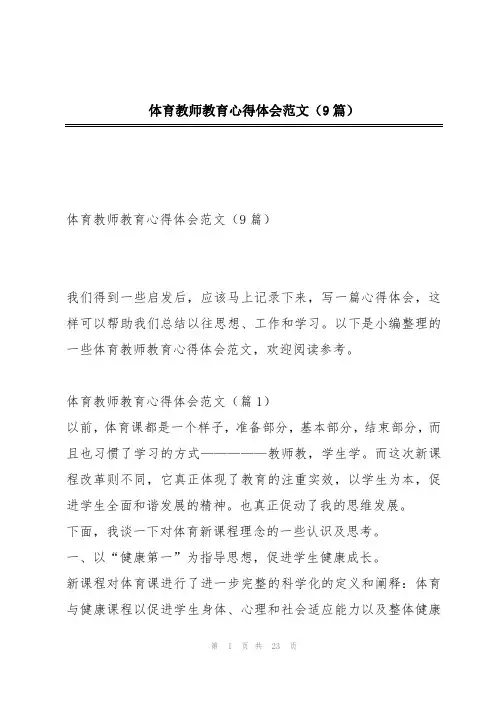 体育教师教育心得体会范文(9篇)
