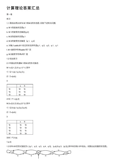 计算理论答案汇总
