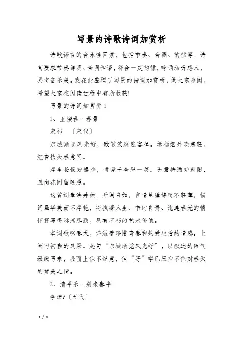 写景的诗歌诗词加赏析
