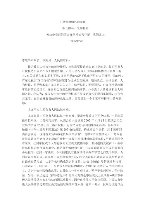 惊动公安部的四会许某某妨害作证、重婚案之一审辩护词