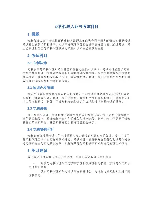 专利代理人证书考试科目