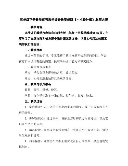 三年级下册数学优秀教学设计-数学好玩《小小设计师》北师大版