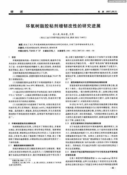 环氧树脂胶粘剂增韧改性的研究进展