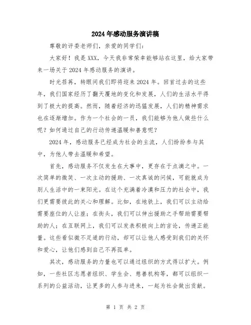 2024年感动服务演讲稿