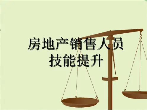 房地产销售人员技能提升(共16张PPT)