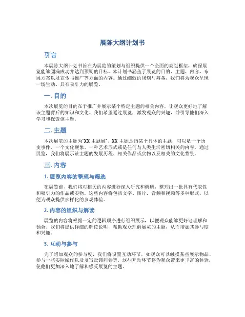 展陈大纲计划书