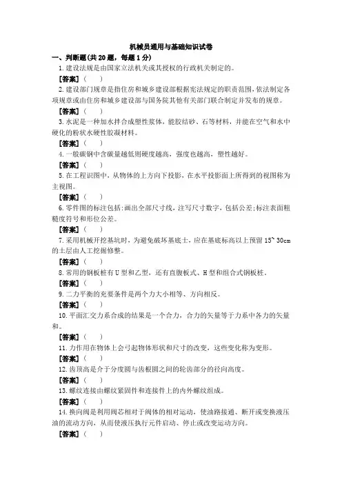 2018年机械员(土建方向)-通用与基础知识试卷A带答案解析